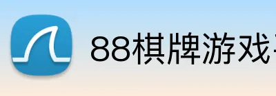 88棋牌游戏平台 logo